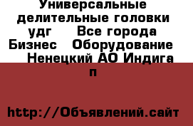 Универсальные делительные головки удг . - Все города Бизнес » Оборудование   . Ненецкий АО,Индига п.